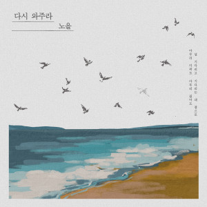 Album 다시 와주라 (Come back to me) from 노을