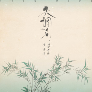 Album 失调名 oleh 黄诗扶