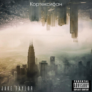 收聽Jake Taylor的Кортексифан (Explicit)歌詞歌曲