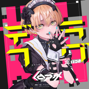 Listen to デフラグ song with lyrics from lapix