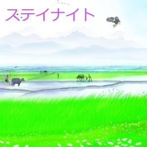 山本敦的专辑ステイナイト