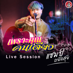 Listen to เพราะคุณคนเดียว (Live Session) song with lyrics from แชมป์ ถนัดสุย