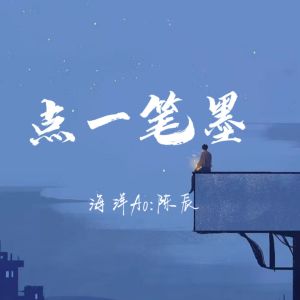 Album 点一笔墨 (说唱版) from 海洋Ao