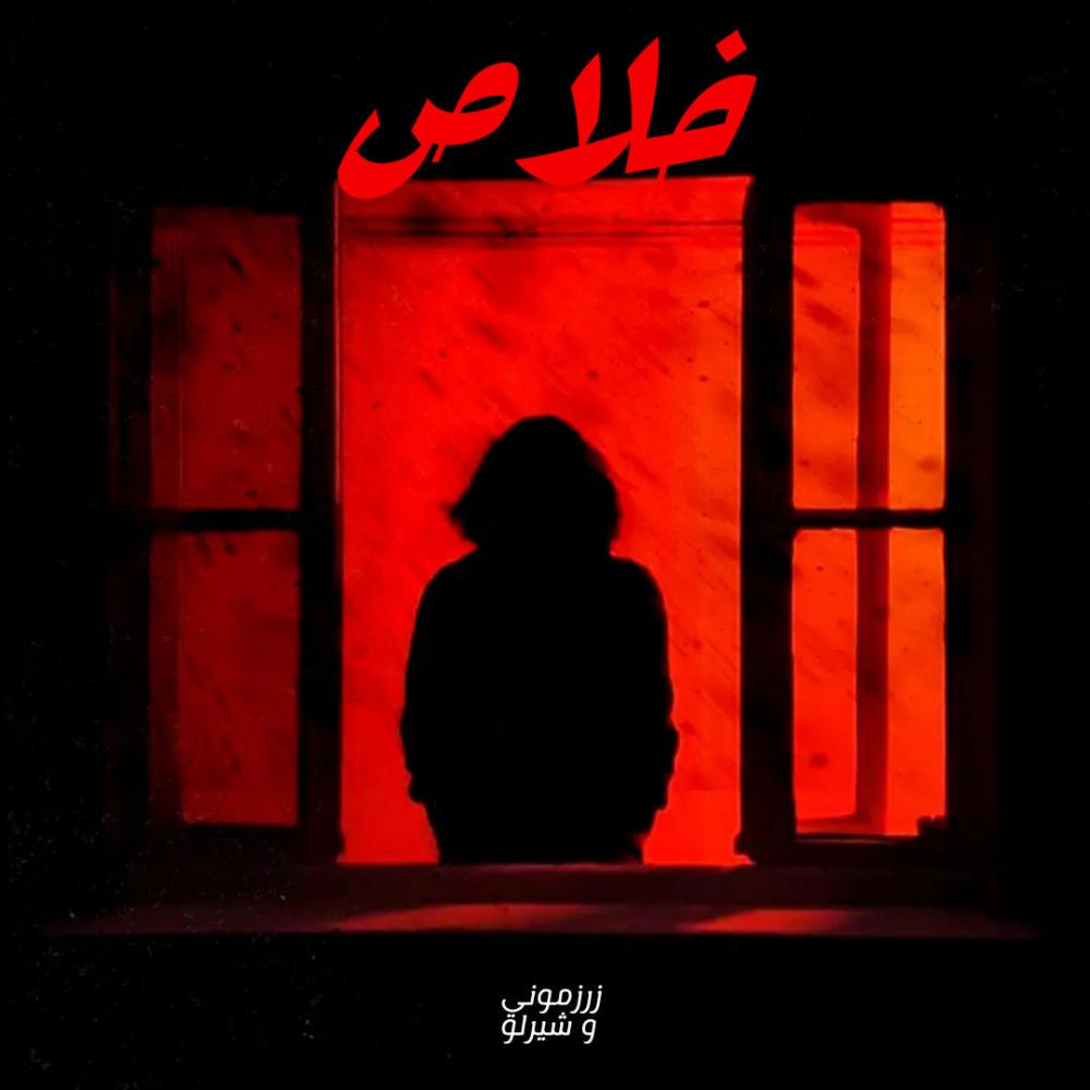 Khalas (feat. Sherlo)