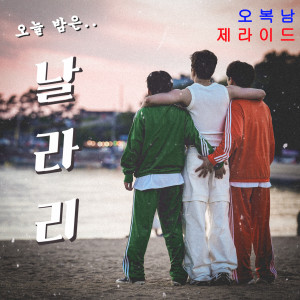 收聽Oh Bok Nam的Nal.Ra.Ri (Slowed Down Version)歌詞歌曲