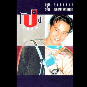 收聽โป้ง วราวุธ的ไม่ยอมเสียเธอ歌詞歌曲