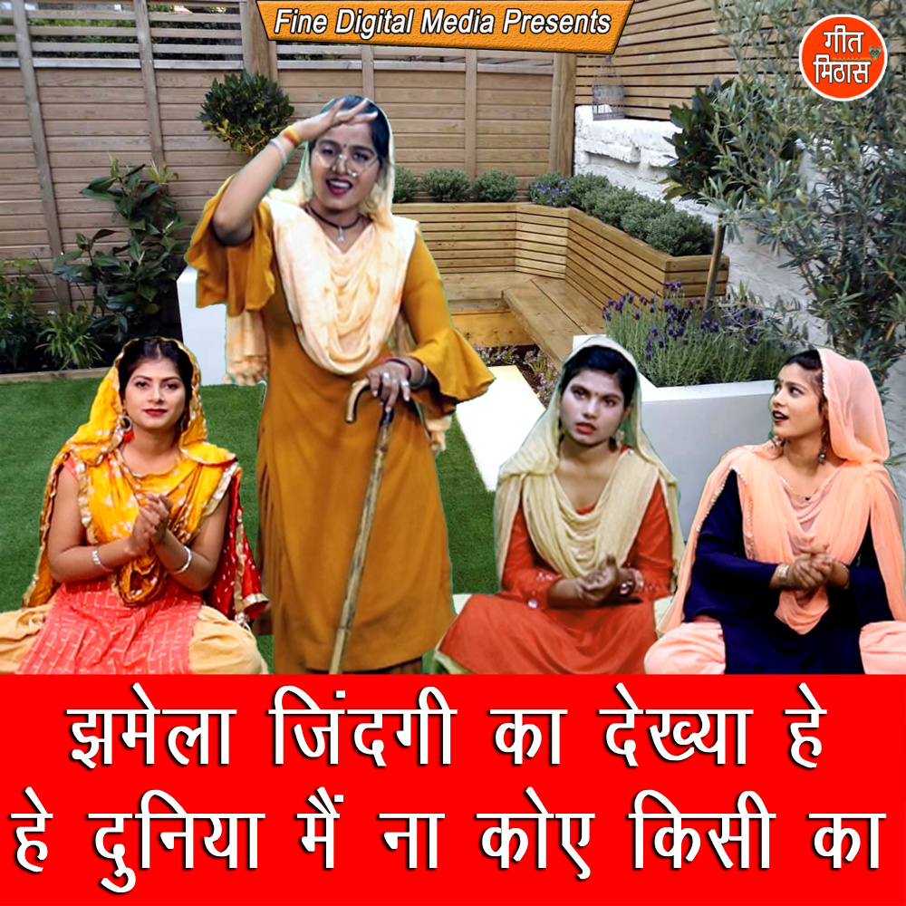 Jhamela Zindagi ka Dekhya He He Duniya Mein Na Koye Kisi Ka