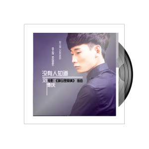 Listen to 没有人知道 song with lyrics from 刘博庆