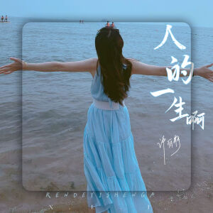 許麗靜的專輯人的一生啊