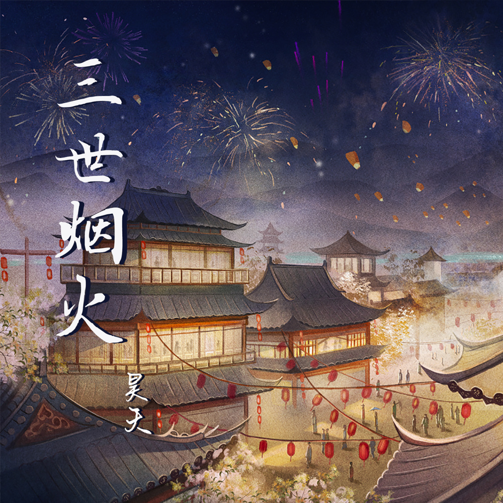 三世烟火 (伴奏)