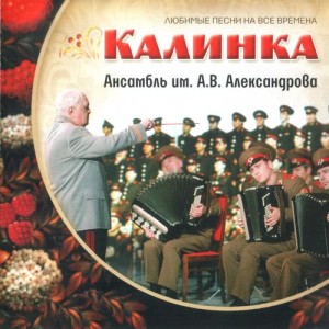 The Red Army Chorus的專輯Калинка