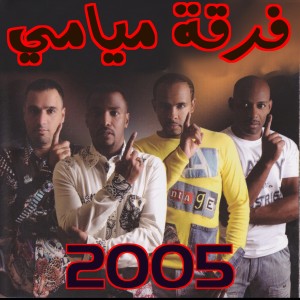 ดาวน์โหลดและฟังเพลง شكرا พร้อมเนื้อเพลงจาก فرقة ميامي
