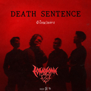 收聽Lomosonic的นักโทษประหาร (ซนซน 40ปี GMM GRAMMY)歌詞歌曲