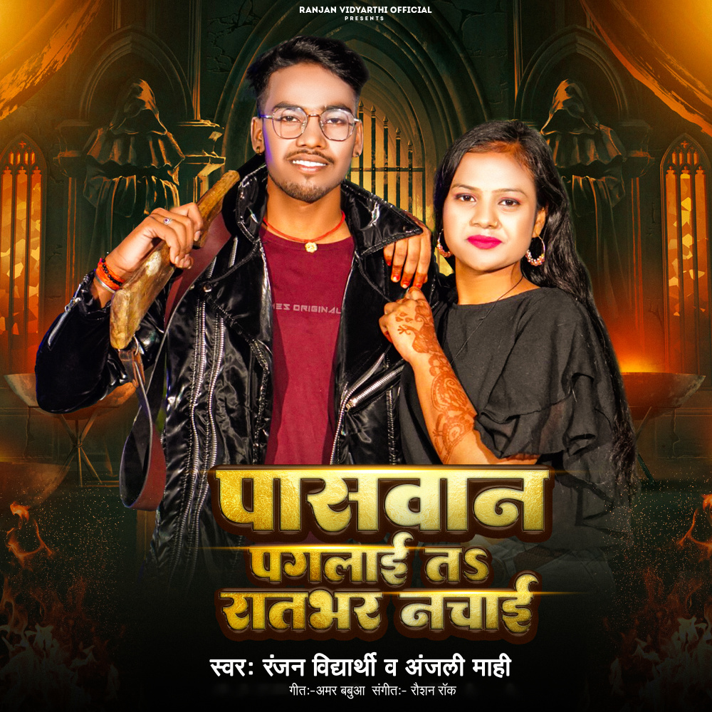 Paswan Pagalai Ta Ratbhar Nachai (Bhojpuri)