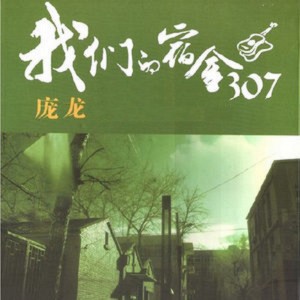 收聽龐龍的金色的胡楊歌詞歌曲