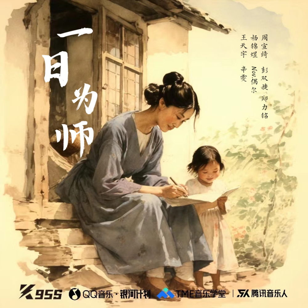 一日为师 (伴奏)