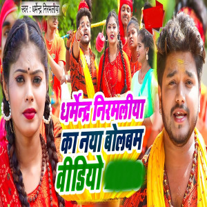 Album Dharmendar Nirmaliya Ka Naya Bolbam Video from 