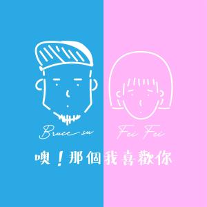 收聽岑霏Fei Fei的噢！那個我喜歡你 (feat. Bruce Su)歌詞歌曲