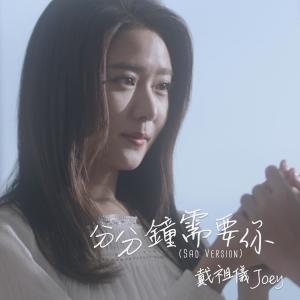 收听戴祖仪的分分钟需要你 (Sad Version)歌词歌曲