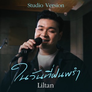 Album ในวันที่ฝนพรำ oleh lil tan