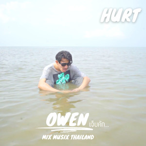 อัลบัม เจ็บคัก - Single ศิลปิน OWEN