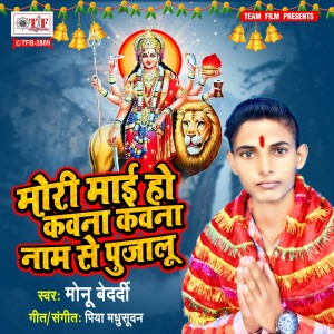 Listen to Mori Maai Ho Kawana Kawana Naam Se Pujalu song with lyrics from Monu Bedardi