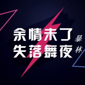 收聽暴林的誰懂女人心 (DJ版)歌詞歌曲