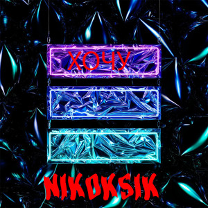 Listen to Хочу (Explicit) song with lyrics from NIKOKSIK