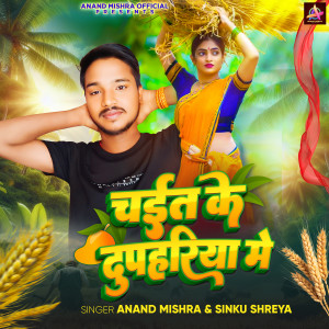 Listen to Chait Ke Duphariya Mein song with lyrics from Anand Mishra
