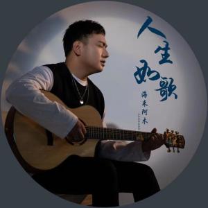 Listen to 人生如歌 song with lyrics from 海来阿木