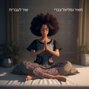 收聽תאיר גמליאל的שיר לעברית歌詞歌曲