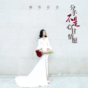 收聽雨中百合的分手不是心甘情願歌詞歌曲
