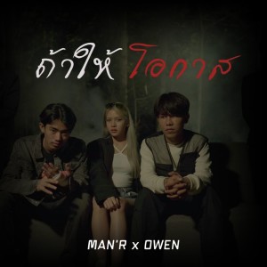 Listen to ถ้าให้โอกาส song with lyrics from MAN'R