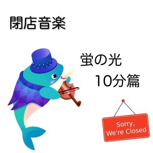 Kodomo anime seiyu kyoushitsu的专辑Closing music 10 minutes　Auld Lang Syne