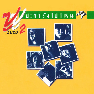 อัลบัม ปะการังไปไหน ศิลปิน Zuzu