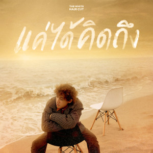 ดาวน์โหลดและฟังเพลง แค่ได้คิดถึง (ซนซน 40 ปี GMM GRAMMY) พร้อมเนื้อเพลงจาก The White Hair Cut