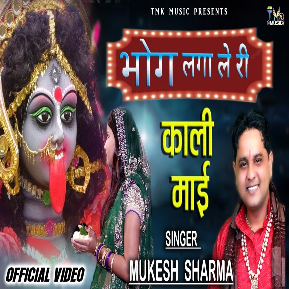 Bhog Laga Le Ri Kali Mayi Bhog