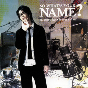 เนม ปราการ ดาวน์โหลดและฟังเพลงฮิตจาก เนม ปราการ