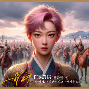 Listen to 천군만마 song with lyrics from 유경