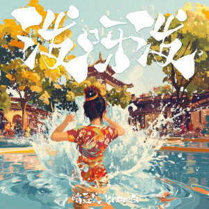 Listen to 泼呀泼 song with lyrics from 哨孟定KhamEi