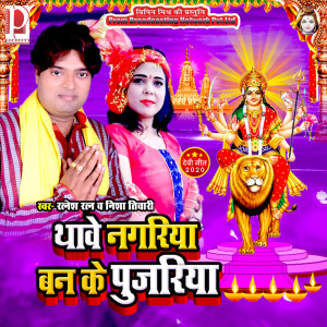 Listen to Thave Nagariya Ban Ke Pujariya song with lyrics from Ratnash Ratan