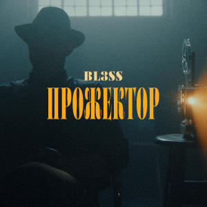 อัลบัม Прожектор ศิลปิน BL3SS