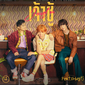 อัลบัม เจ้าชู้ (Jaoshoo) ศิลปิน URBOYTJ