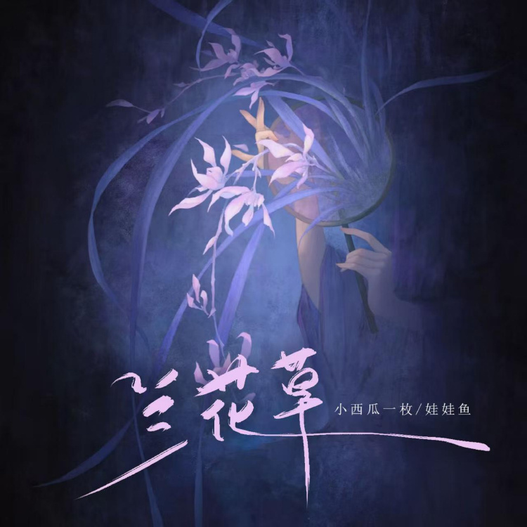 兰花草（我从山中来带着兰花草） (完整版)
