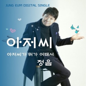 ดาวน์โหลดและฟังเพลง 아저씨 (Instrumental) พร้อมเนื้อเพลงจาก 정음