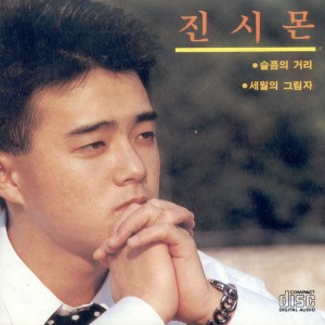 Listen to 떠나지 않아 song with lyrics from 진시몬