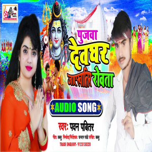Listen to Pujawa Devghar Jay Khatir Roata (Bhojpuri) song with lyrics from Pawan Pavitar
