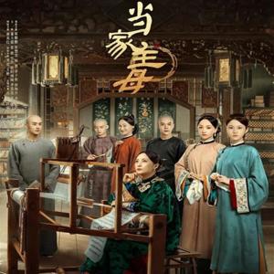 木木十里的專輯《當家主母》情報站