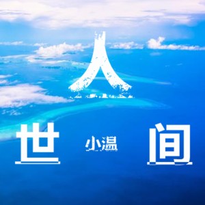 收听小温的人世间歌词歌曲
