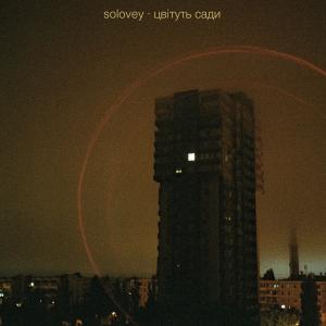Solovey的专辑цвітуть сади